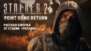 S.T.A.L.K.E.R. 2: Патч 1.4.2 Point Of No Return (ЗБТ) Русская озвучка (