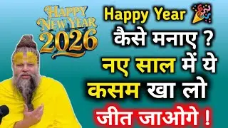 New year 🎉 कैसे मनाए ? नए साल 2026 में ये कसम खा लो ! जीत जाओगे // Shri hit Premanand Ji Maharaj 