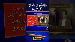 PML-N Leader Comments on New AJK PM Appointment | #PMLN
