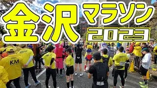 金沢マラソン2023