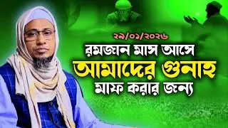 আমাদের গুনাহ মাফ করার জন্য আল্লাহ রমজান দেন।। রমজানের ওয়াজ। Anisur Rahman Ashrafi Waz 2026। New Waz