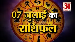 Rashifal 07 July 2025: इस राशि के लोगों के खास रहेगा दिन! | Aaj Ka Rashifal | Horoscope | Amar Ujala