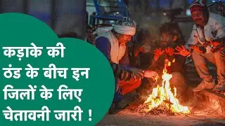 MP Weather Update : MP में कड़ाके की ठंड के बीच इन जिलों के लिए चेतावनी जारी  ! MP Tak