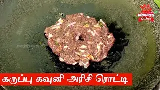 கருப்பு கவுனி அரிசி ரொட்டி செய்முறை | Karuppu Kavuni Arisi Rotti | அரிசி மாவு அக்கி ரொட்டி தமிழில்