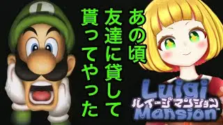 【 ルイージマンション】GC持ってなかった幼少期#2【ナシメリンギ 】