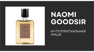 Naomi Goodsir. Изысканная парфюмерия