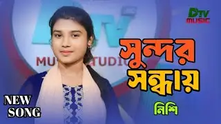 সুন্দর সন্ধ্যায় | Nishi | নতুন বাংলা গান ২০২৫ | DTV HD Official Song