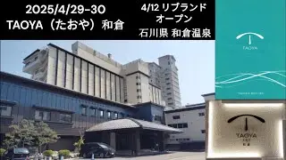 2025/4/29-30  リブランドオープンのTAOYA和倉で１泊してきました。