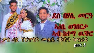 ዝገርም ሳርፕራይዝ ካብ ስዑዲ ዓረብ ኣብ መርዓ ወንበርታ