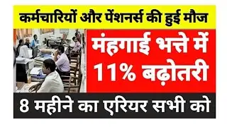 Da Hike new update: DA में 11% बढ़ोतरी, लाखों कर्मीयों को फायदा DA Hike 2026