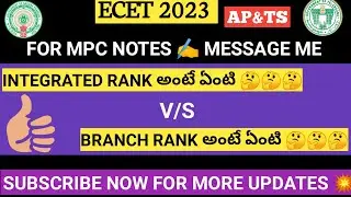 Integrated rank అంటే ఏంటి?Branch rank అంటే ఏంటి?|ecet2023|అపెసt2023|tsecet2023|AskAbhiNow