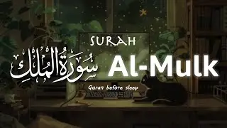 urah Al mulk Soothing Voice | Beautiful Quran Recitation Inner Peace | Alaa Aqel