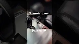Pajero IV Super Select 4WD #mitsubishi #mitsubishipajero #pajero #4wd #україномовнийконтент