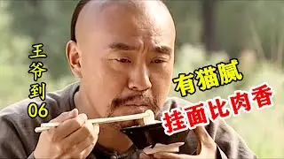 王爷到06：王爷去兵部吃饭，发现面条比肉还香，原来里面大有猫腻！