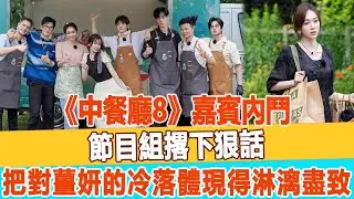 《中餐廳8》嘉賓內鬥，節目組撂下狠話，把對薑妍的“冷落”體現得淋漓盡致！99愛娛樂#薑妍