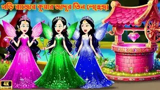 পড়ি রাজ্যের কুয়ার জাদুর তিন লেহেঙ্গা | Jadur Golpo | Thakurmar Jhuli | Rupkothar Golpo