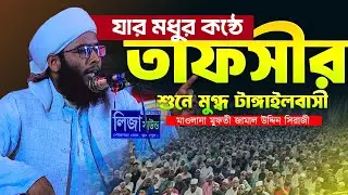 যার কন্ঠের তাফসীর শুনে মুগ্ধ হলেন টাঙ্গাইলবাসী মাওলানা মুফতী জামাল উদ্দিন সিরাজী 01318728601 | Waz