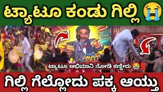 ಅಭಿಮಾನಿ ನೋಡಿ ಗಿಲ್ಲಿ 😭ಕಣ್ಣೀರು ‼️ಟ್ಯಾಟೊ ಅಭಿಮಾನಿ ಸಕ್ಕತ್ ಡೈಲಾಗ್ 🔥‼️ಗಿಲ್ಲಿ ಫ್ಯಾನ್ಸ್ ಎಂಟ್ರಿ 🔥‼️#bbk12