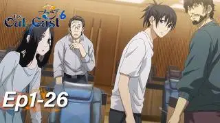 {一次看到爽} ☯️ EP1-26 大合集 一人之下最新！【一人之下 第6季 The Out-Cast S6】
