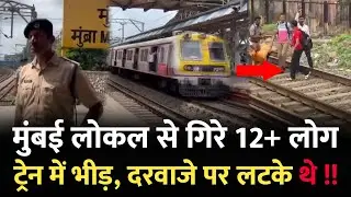 Mumbai Local Train से बड़ी खबर | Mumbra Station | Mumbai Latest News | Mumbra Mumbai