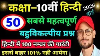 हिन्दी के 50 महत्वपूर्ण बहुविकल्पीय प्रश्न 2026/class 10 hindi ka bahuviklpiy prashn/board exam 2026
