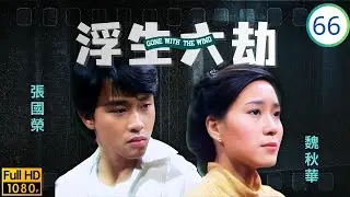 [ATV亞視時裝劇] 浮生六劫 66/76 | 周慧娟(帶好)返港避債，思華穗生相戀 | 岳華 | 梁淑莊 | 周慧娟 | 平凡 | 粵語中字 | 亞視1980