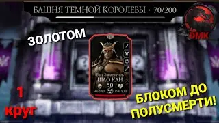 Башня Тёмной королевы: Босс 70 бой (ЗОЛОТОМ, БЛОКОМ ДО ПОЛУСМЕРТИ) + награда (1 круг) 15.12.23 | MKM