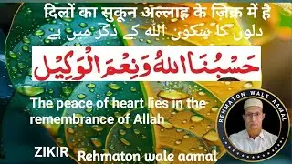 Zikr Hasbunallahu wa ni'mal wakeel |Heart touching recitation|Maqbool Khan | @rehmatonwaleaamal5244