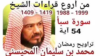 من أروع قراءات الشيخ المحيسني- سورة سبأ - 1988-1999 - SABAA - 54 Ayah