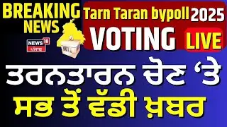 Live|Tarn Taran bypoll 2025 Voting | ਤਰਨਤਾਰਨ ਚੋਣਾ 'ਤੇ ਸਭ ਤੋਂ ਵੱਡੀ ਖ਼ਬਰ! Breaking News | News18 Punjab