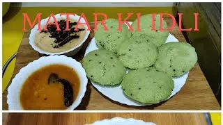 दो चीज़ों से बनाएं SOFT नाश्ता | LESS OIL RECIPE | MATAR IDLI RECIPE