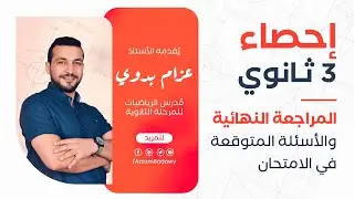 مراجعة ليلة الامتحان في الإحصاء 2024 الصف الثالث الثانوي ( أهم الأسئلة المتوقعة في الامتحان )