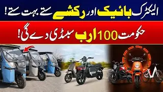 Government Offers 100 Billion subsidy On Electric Bikes And Rickshaws | Rohi
