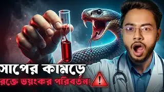 সাপের কামড়ে রক্তে কি পরিবর্তন ঘটে?🐍| Snake Bite Symptoms & Blood Test Explained in Bangla | Dr. Joy