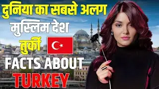 दुनिया का सबसे अजीब मुस्लिम देश - Amazing facts About Turkey