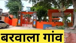 Barwala Village | Barwala Gaon | Barwala Delhi | Barwala Village Delhi | बरवाला | Indian village