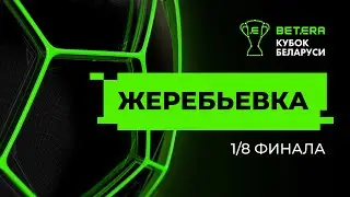 Жеребьевка 1/8 финала &laquo;Betera-Кубок Беларуси&raquo; сезона 2025/2026