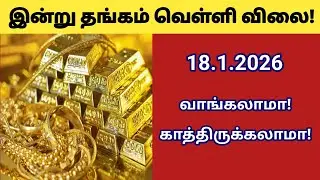 Today gold silver rate | thangam vilai indru | velli vilai | gold  | 18.1.2026 | &lrm;⁨@futurelife2024