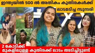 ഇന്ത്യയിൽ 500 ൽ അതികം കുതിരകൾക്ക് ലാടമടിച്ച സുന്ദരി 😍 OLI AMAN JODHA INTERVIEW | HORSE LOVER