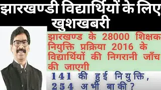 झारखण्ड के विघार्थियो के लिए खुशखबरी || झारखण्ड के शिक्षक नियुक्ति प्रक्रिया 2016 की जाँच की जाएगी