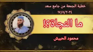 ما #النجاة ؟!