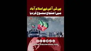 PTI Cancels Islamabad Protest ❌🕌