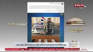المستشار/ عصام شيحه: الانتخابات دي طلعت من عندنا كل حاجة وشوفنا أكبر طعون في تاريخ مصر