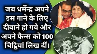 Jab Dharmendra Apne Is Gane Ke Liye Deewane Ho Gye | 100 Letter Likh Daale |
