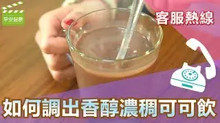 客服熱線，如何調出香醇濃稠可可飲【早安健康】