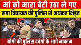 Akhilesh Yogi UP Police Meerut Case | पुलिस से भिड़ गए अखिलेश के विधायक Atul Pradhan जमकर धक्कामुक्की