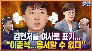 김현지를 여사로 표기 &ldquo;이준석...용서할 수 없다&ldquo; / 장형철X성한용 [송채경화의 공덕포차 251030-농축본3]