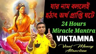 যার নাম বললেই হঠাৎ অর্থ প্রাপ্তি ঘটে | 24 Hours Miracle Mantra | Viral Money Attraction Mantra