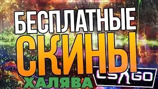 ХАЛЯВНЫЙЕ СКИНЫ ДЛЯ CS GO !!!!!!!!!!!!!!! CSGOTitan net