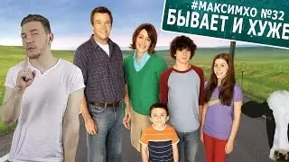 #МаксИмхо №32 - Бывает и хуже (The Middle)